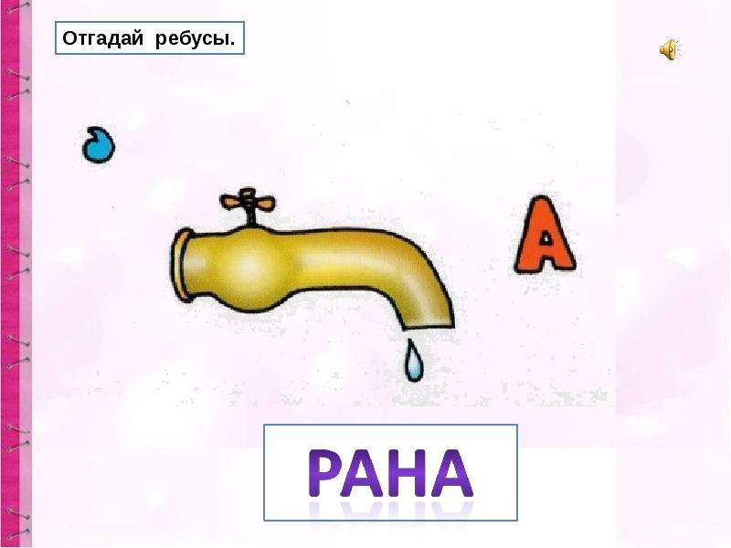 Отгадай вещь. Угадай предмет по действиям. Ребус рана +крик. Действие предмета в русском языке 1 класс.