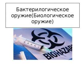 Бактерилогическое оружие (Биологическое оружие)