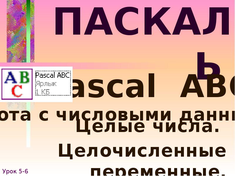 Abc работа. Презентация ABC Паскаль уроки.