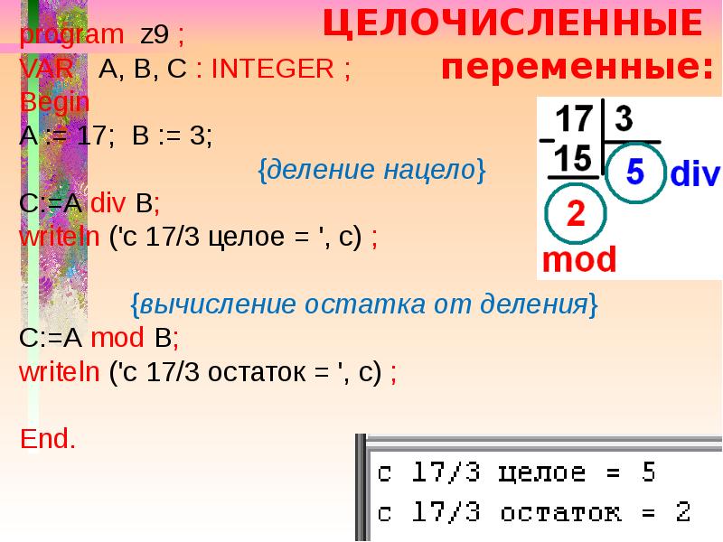 B деленное на c. Остаток от деления Паскаль. Целочисленное деление. Целочисленное деление в с++. Программа деления в Паскале без остатка.