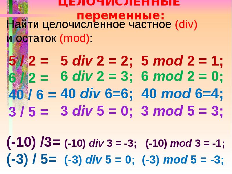 Div в информатике. Div Mod. Див и мод в информатике. Mod в Паскале. Див в Паскале.