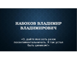 Набоков Владимир Владимирович