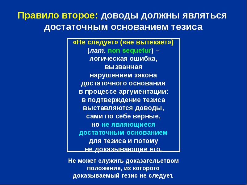 Правила доказательства и опровержения. Правила доказательства и опровержения в логике. Правила доказательства в логике презентация. Чрезмерное доказательство в логике.