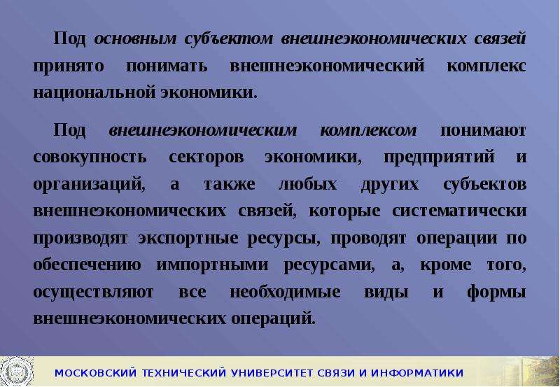 Под основной. Внешнеэкономический комплекс. Основные формы внешнеэкономических связей. Субъекты внешнеэкономических связей. Основные понятия внешнеэкономической деятельности.