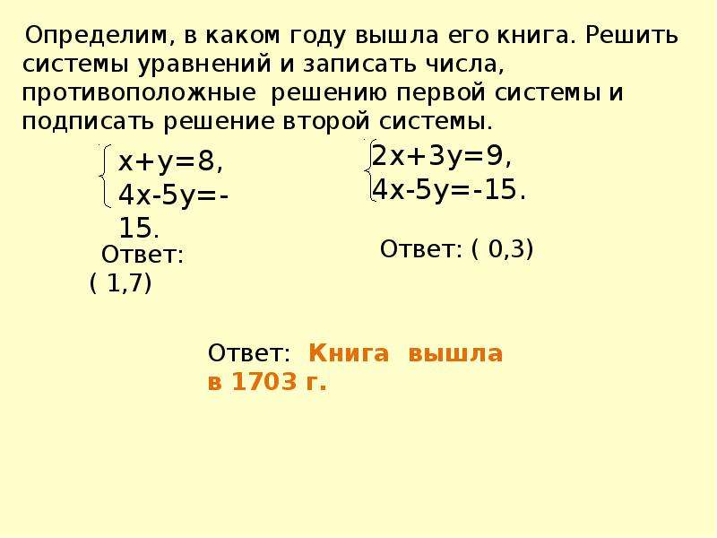 Решите систему алгебраического сложения