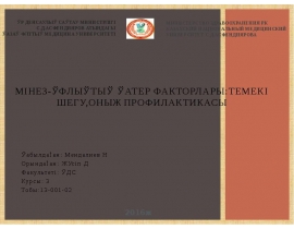 Мінез-құлықтық қатер факторлары:темекі шегу,оның профилактикасы