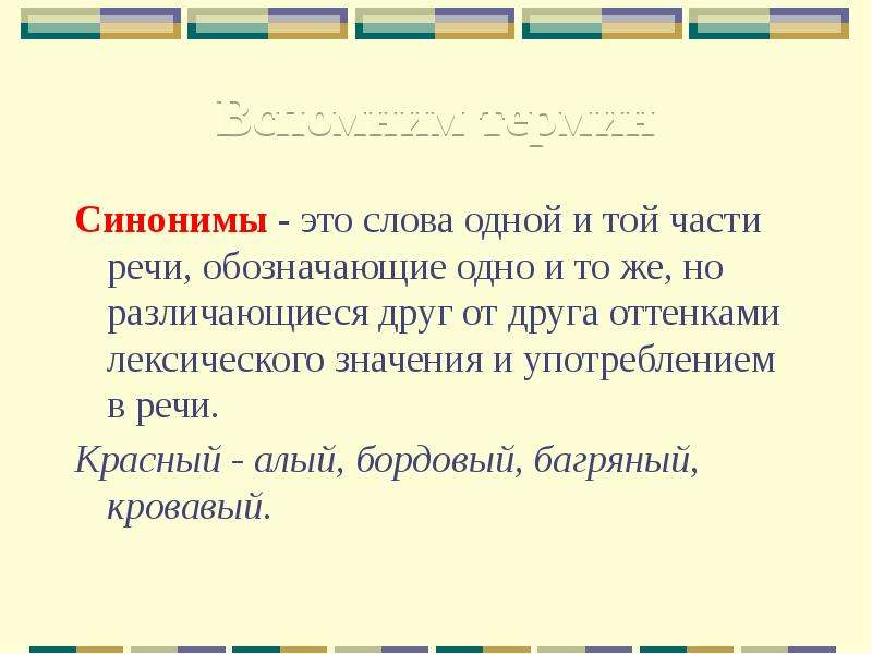 Синонимы обозначают одно но по разному