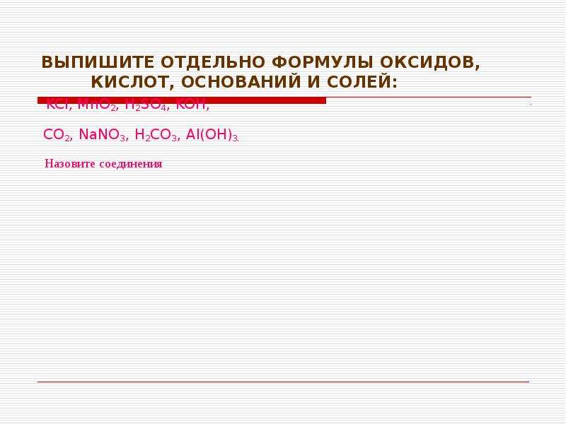 Выпишите отдельные кислот оснований солей. Выпишите отдельно чистые вещества и смеси. Выпишите отдельно формулы оксидов кислот. Выпишите отдельно формулы солей.