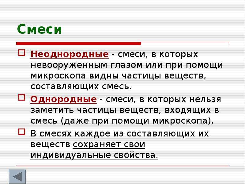 Составляющая смеси. Неоднородные смеси. Смеси в которых частицы составляющих их веществ видны невооруженным. Неоднородная смесь устойчива. Однородная смесь устойчива.