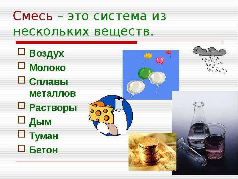 Молоко является чистым веществом или смесью. Смеси веществ. Чистые вещества и смеси. Смеси химия. Чистые вещества и смеси химия.