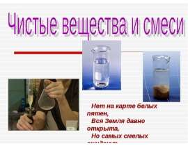 Чистые вещества и смеси. 8 класс