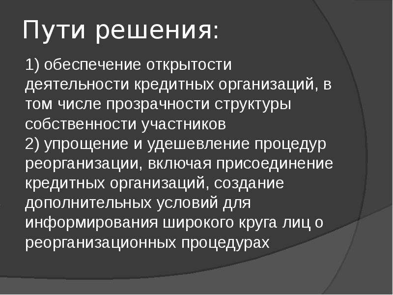 Слияние кредитных организаций. Проблемы кредитной системы и их решение. Решение проблем кредитной деятельности. Решения возникновения проблемных кредитов. Пути решения проблемы открытости информации.