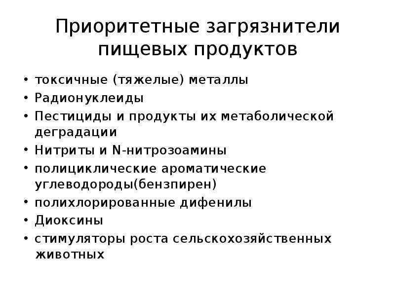 Пищевые загрязнения