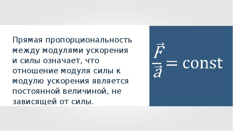 Отношение модулей сил. Пропорциональности силы и ускорения. Отношение модуля силы к модулю ускорения. Соотношение модулей ускорения.