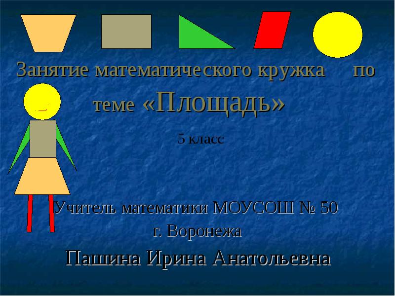 Для математического кружка купили сначала 10. Математический кружок 4 класс презентация. Название для математических занятий. Мардахаева занятия математического Кружка 5 класс зва.