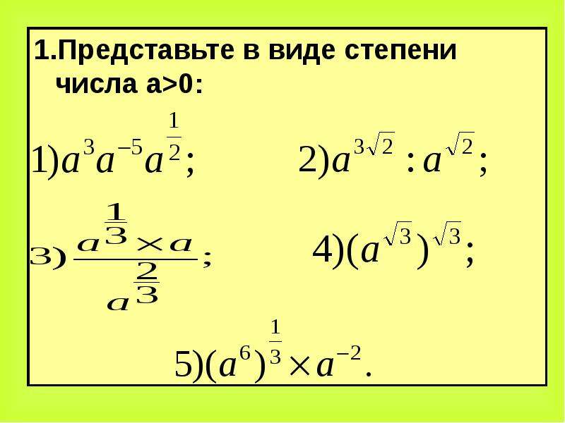 Представьте в виде степени 10