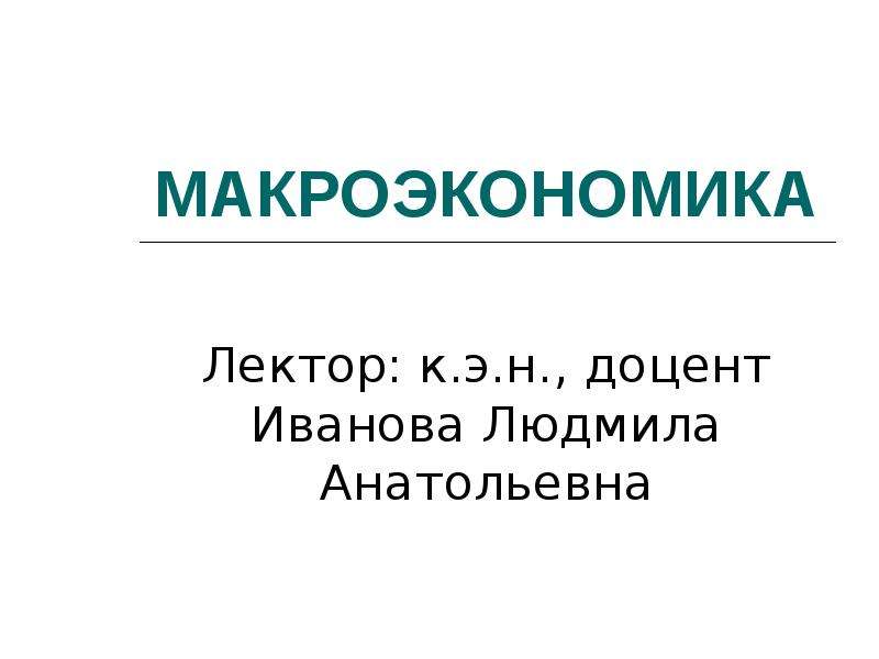 Введение в макроэкономику презентация