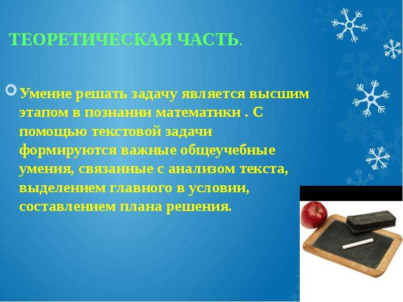 Способность решать задачи