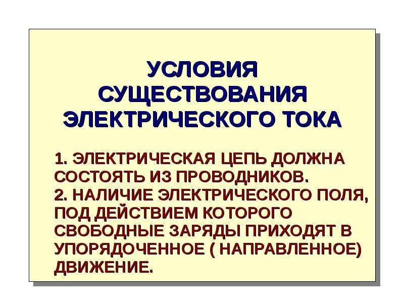 Условия существования электрического тока