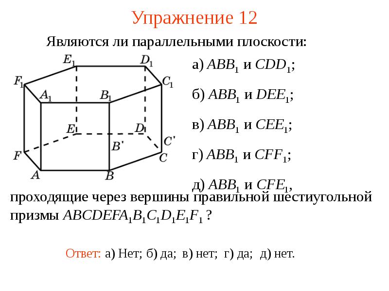 Будут ли параллельны плоскости. Плоскость параллельную плоскости abb1. Являются ли параллельными плоскости abb1 и dee1. Является ли параллельными плоскости ABB И Dee. Определить величину двугранного abb1 cdd1.