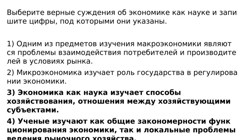 2 определите верное суждение. Выберите верные суждения об экономике как науке. Верные суждения об экономике. Выберите верные суждения об экономике. Суждения об экономике как науке.