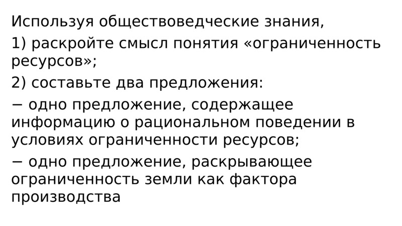 Раскройте смысл терминов. Обществоведческие понятия. Рациональное поведение при ограниченности ресурсов. Обществоведческое понятие и его виды. Рациональное поведение в условиях ограниченности ресурсов.