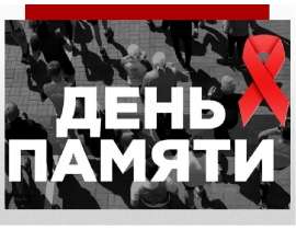 Международный День памяти умерших от СПИДа