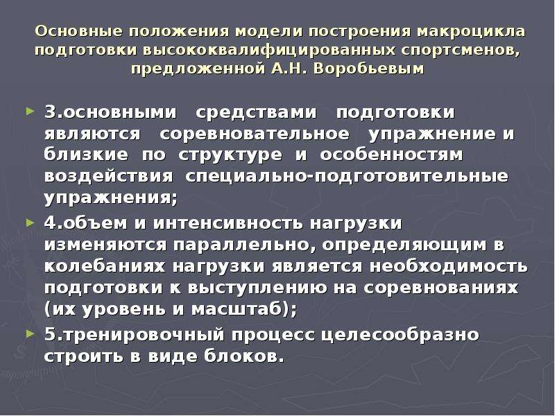 Подготовка высококвалифицированных спортсменов. Модель построения тренировочного макроцикла Тышлер. Модели макроцикла традиционная. Концепция построения макроцикла по ю. в. Верхошанскому. Макроцикл в спорте это.