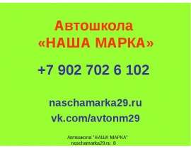 Экзамен в ГИБДД. Автошкола "Наша марка"