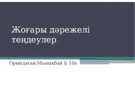 Жоғары дәрежелі теңдеулер