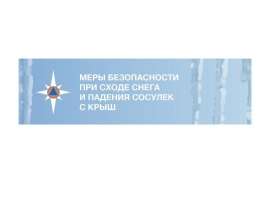Меры безопасности при сходе снега и падания сосулек с крыш