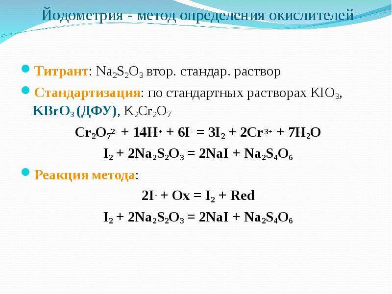 Na2s h20. Титрант na2s2o3 метод титрования. Титрант na2s2o3 индикатор. Формула обратного титрования йодометрия. Йодометрия реакции окислительно-восстановительные.