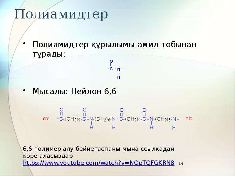 Полимерлер туралы презентация