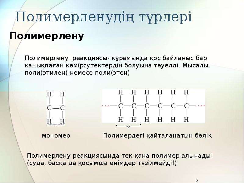 Полимерлер туралы презентация