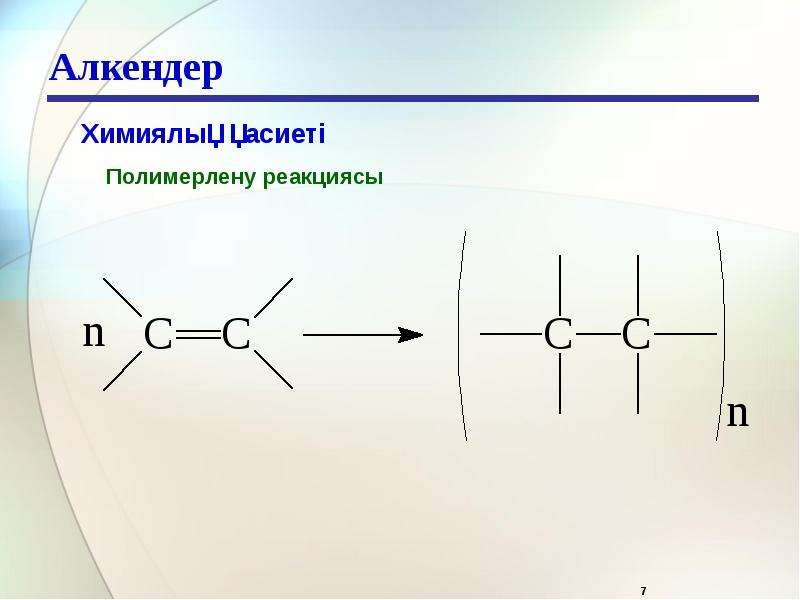 Полимерлер туралы презентация