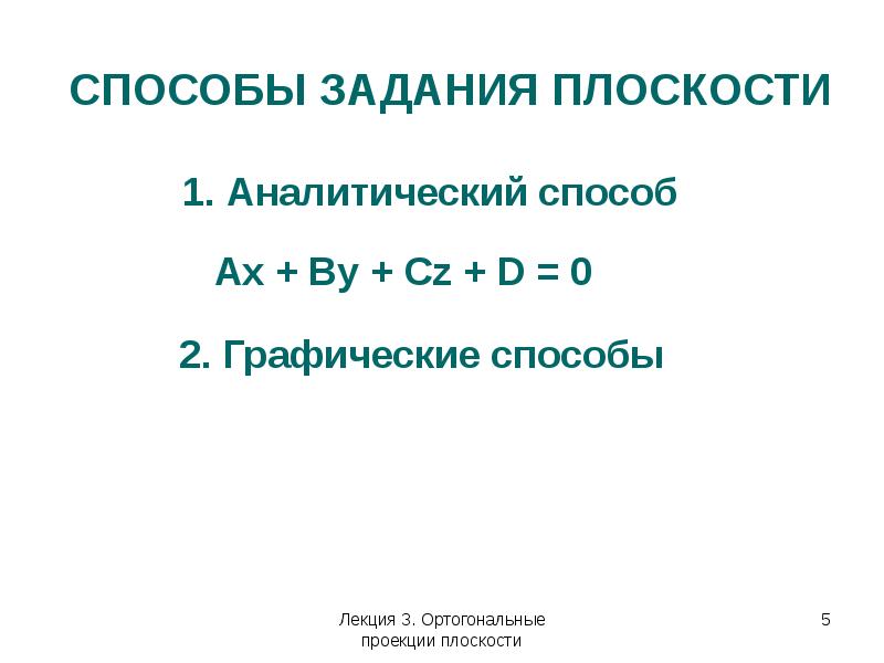 Аналитический 1. Способы задания плоскости.