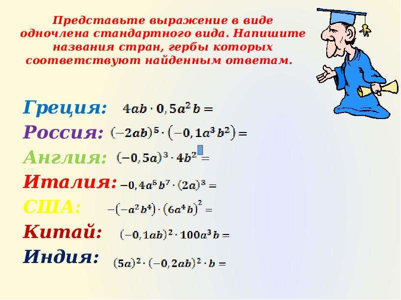 Представим в виде многочлена выражение