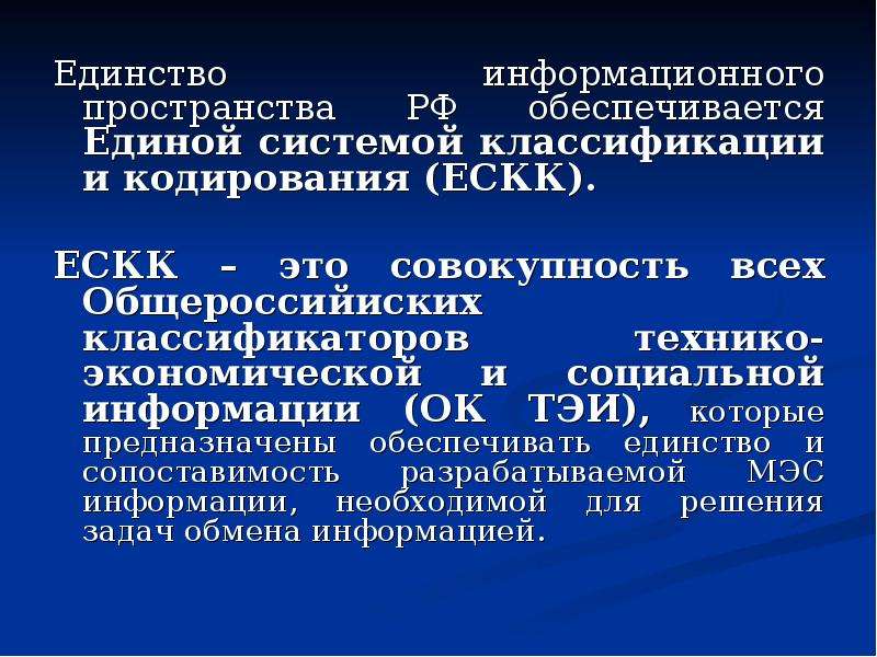 Информационное единство. ЕСКК. Единая система классификации и кодирования. Единая система классификации и кодирования информации (ЕСКК). Понятие Единой системы классификации и кодирования (ЕСКК).