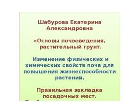 Основы почвоведения, растительный грунт. Изменение физических и химических свойств почв для повышения жизнеспособности растений