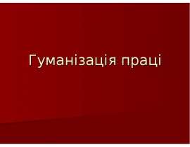 Гуманізація праці