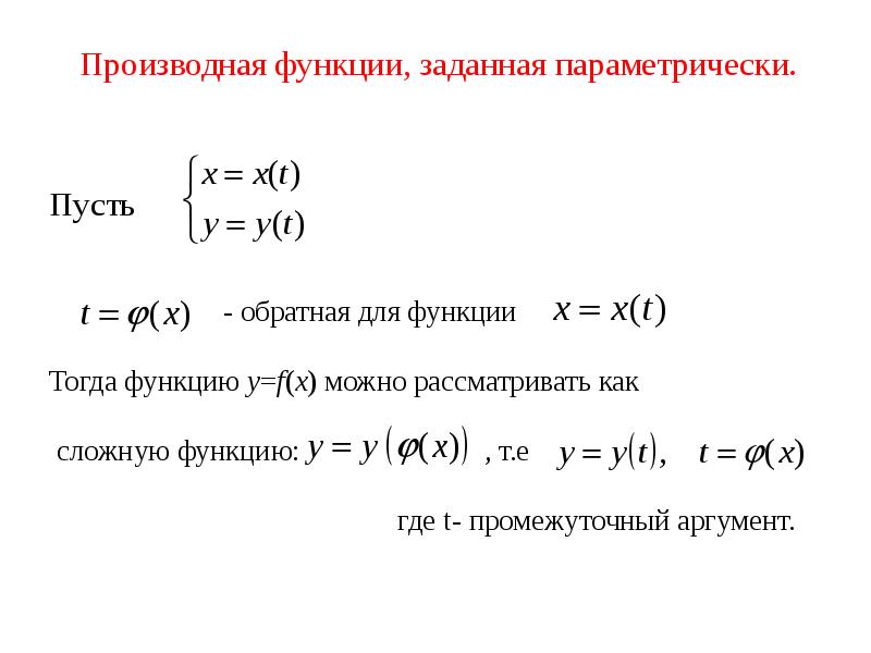 Найти производные заданных функций. Дифференциал функции заданные параметрически. Диф функции заданной параметрически. Уравнение касательной к графику функции заданной параметрически. Производные функций заданных параметрически 2 порядка.