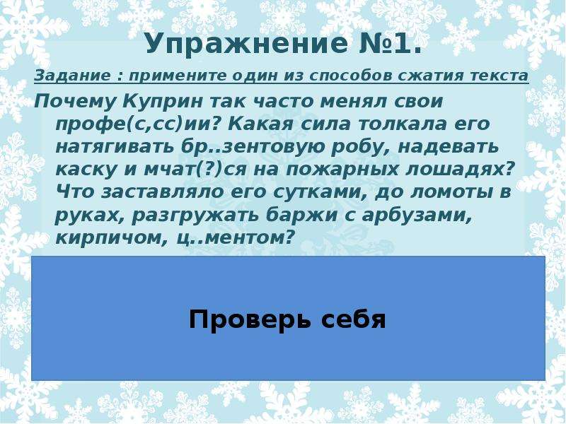 Почему же текст. Почему Куприн так часто менял профессии. Приёмы сжатия текста зимой море замерзло. Почему так часто менял он свои профессии? Текст для сжатия. Почему Куприн так часто менял профессии сжатое изложение.