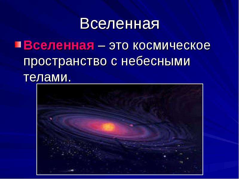 Презентация вселенная 9 класс