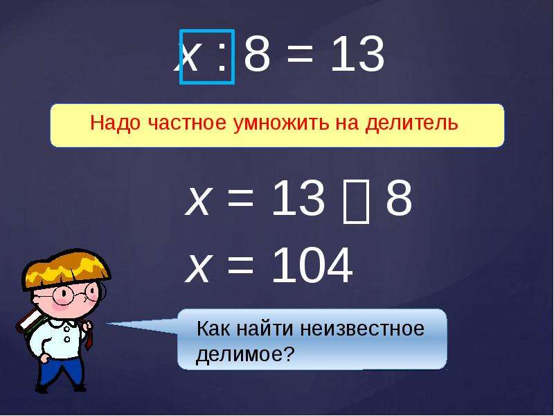 Нахождение неизвестного делителя 3 класс презентация