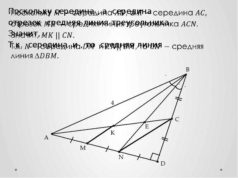 Точка м является серединой отрезка