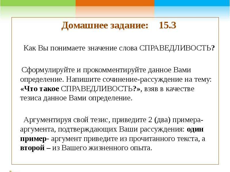 9.3 как вы понимаете значение. Сочинение рассуждение на тему справедливость.