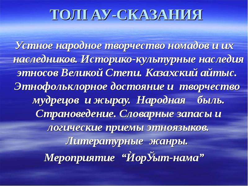 Устное сказание. Охарактеризуйте историко-культурные особенности Великой степи.