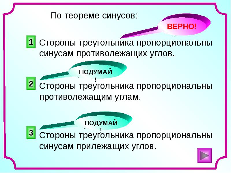 Верные стороны. Верно стороны.