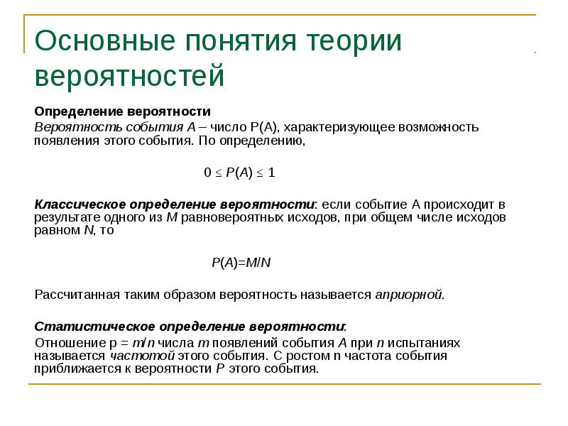 Теория определение. Основные понятия и определения теории вероятностей. Основное понятие теории вероятностей это. Основные понятия теории вероятностей событие. Основные определения теории вероятности.