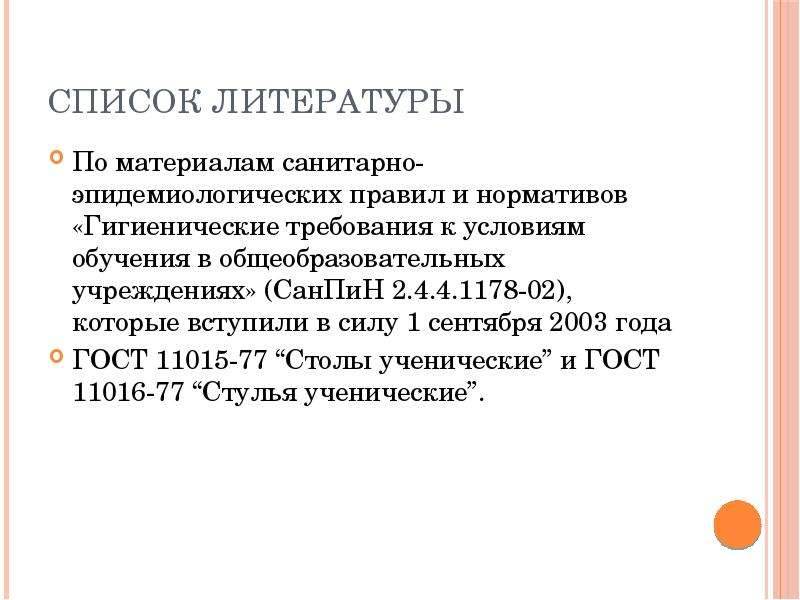 Санпин 2.4 2.1178 02 общеобразовательные учреждения